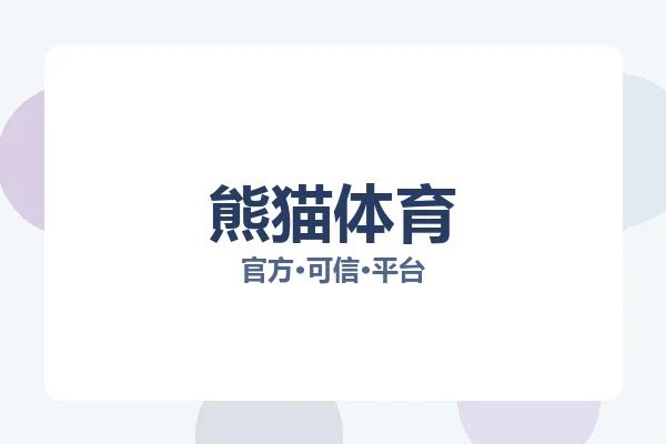 熊猫体育